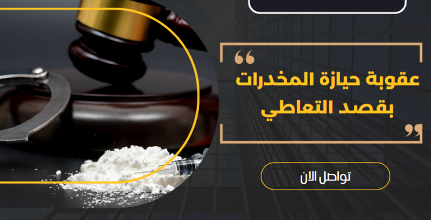 عقوبة حيازة المخدرات بقصد التعاطي