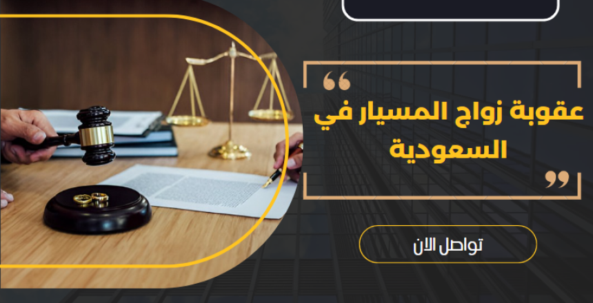 عقوبة زواج المسيار في السعودية