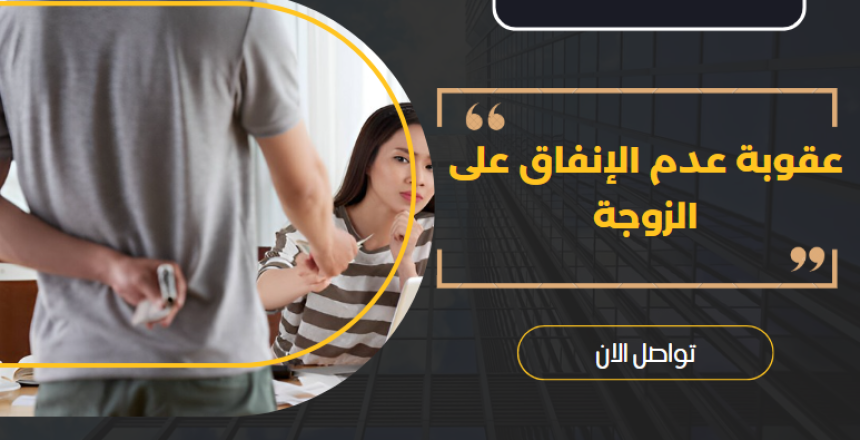 عقوبة عدم الإنفاق على الزوجة