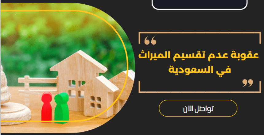 عقوبة عدم تقسيم الميراث