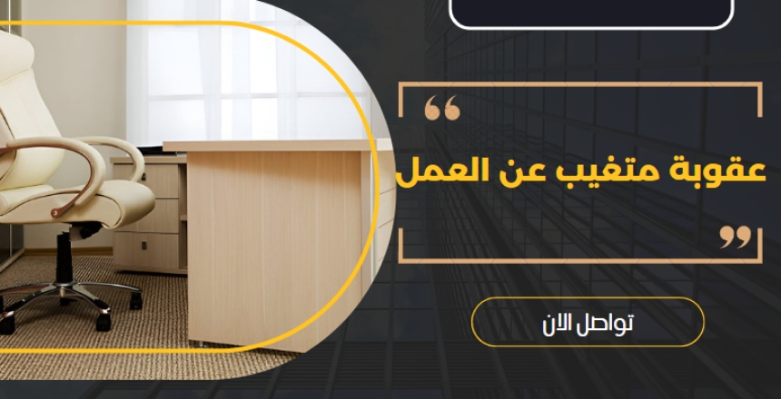 عقوبة متغيب عن العمل