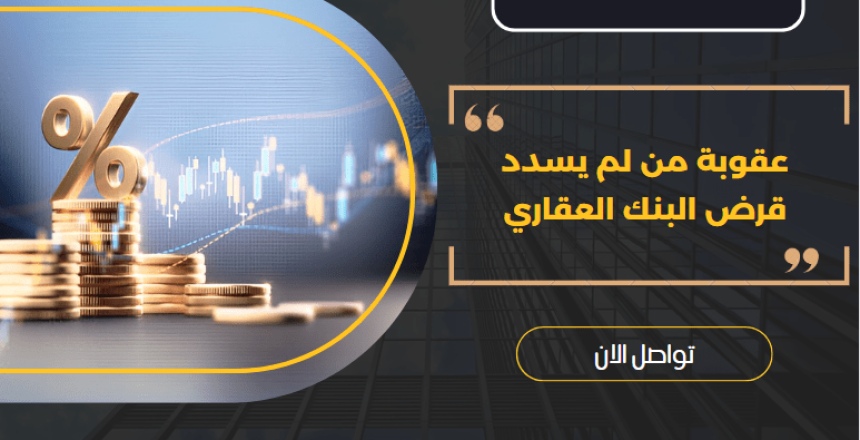 عقوبة من لم يسدد قرض البنك العقاري