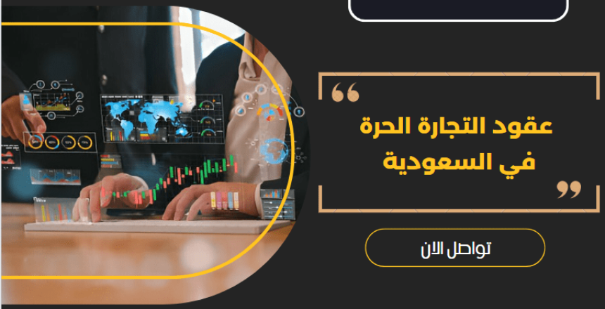عقود التجارة الحرة
