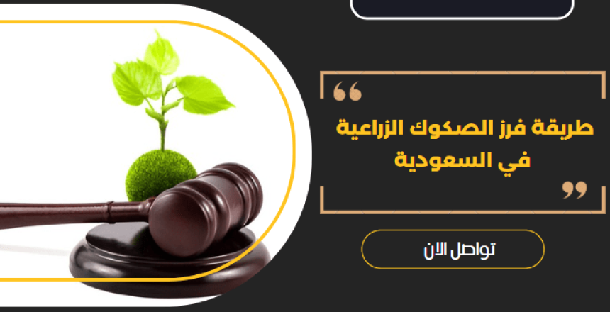 فرز الصكوك الزراعية