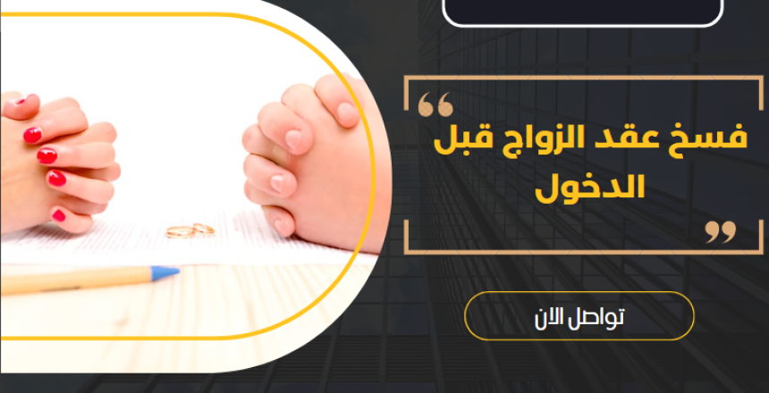 فسخ عقد الزواج قبل الدخول