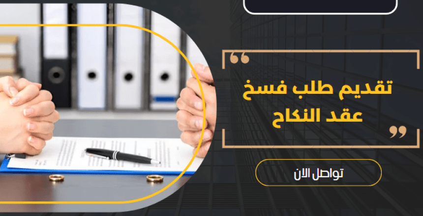 فسخ عقد النكاح