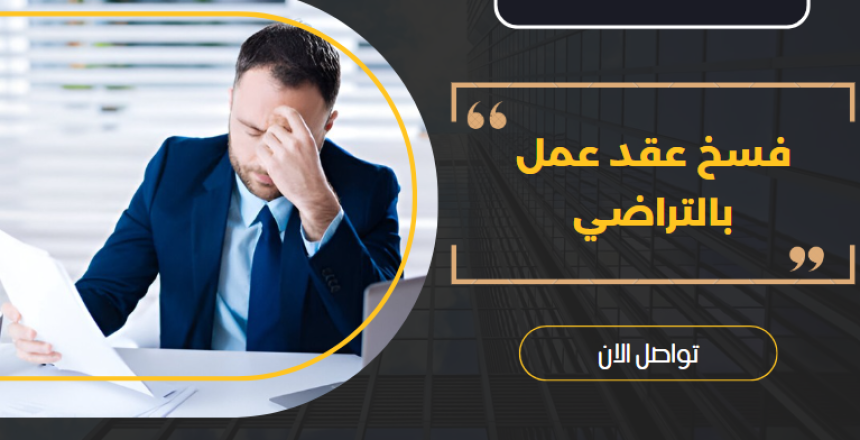 فسخ عقد عمل بالتراضي
