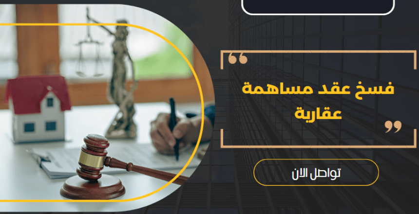 فسخ عقد مساهمة عقارية