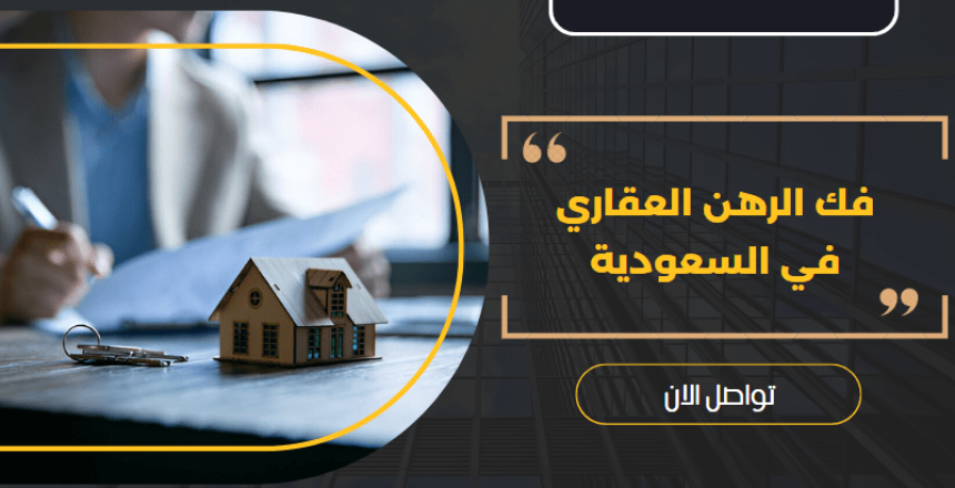 فك الرهن العقاري
