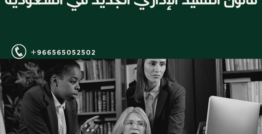 قانون التنفيذ الإداري الجديد في السعودية