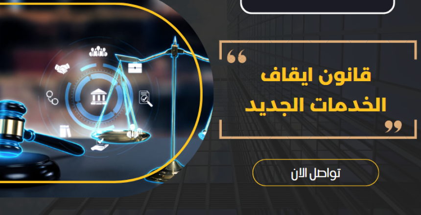 قانون ايقاف الخدمات الجديد
