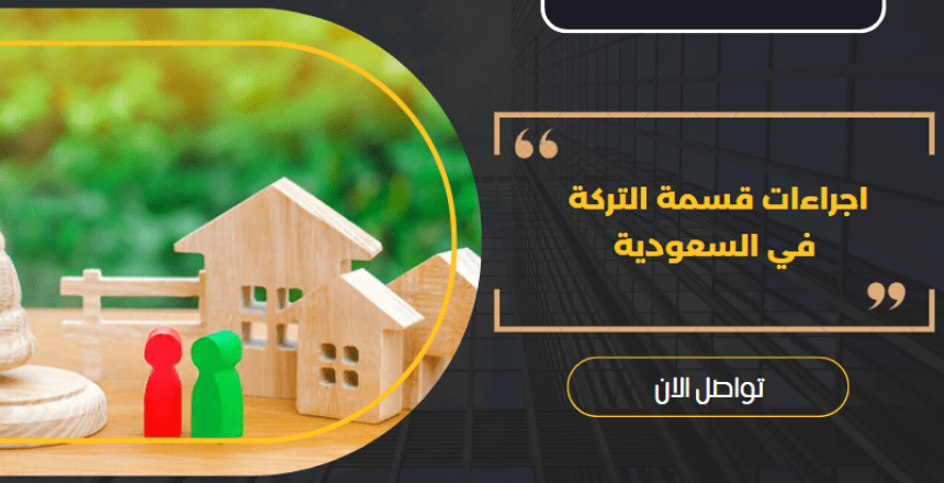 قسمة التركة
