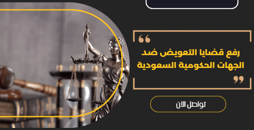 قضايا التعويض ضد الجهات الحكومية