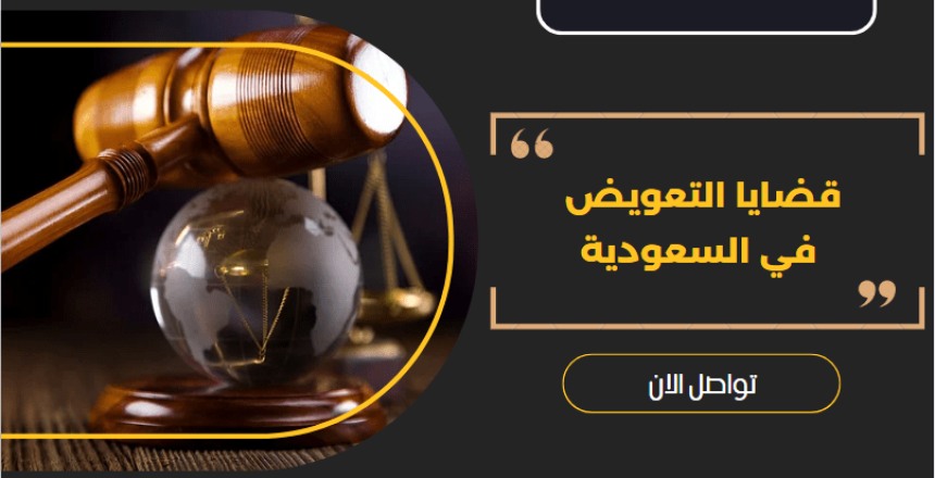 قضايا التعويض في السعودية