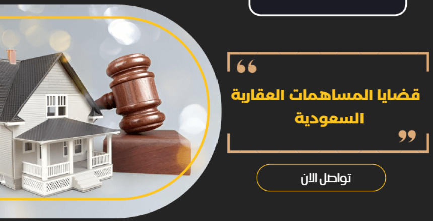 قضايا المساهمات العقارية