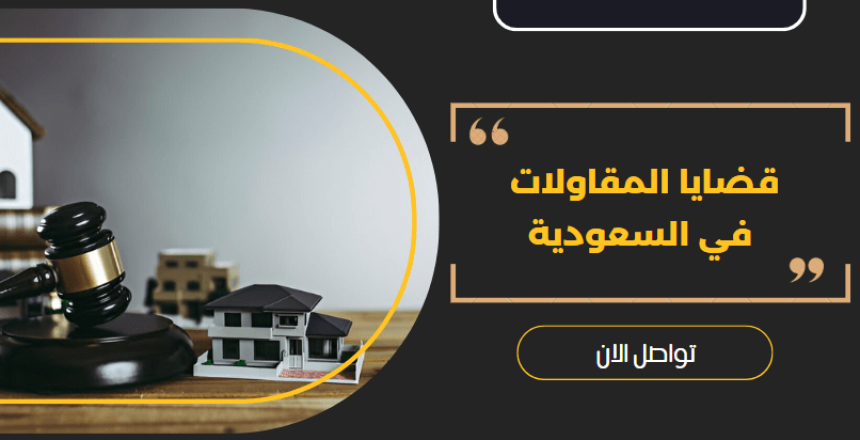 قضايا المقاولات في السعودية