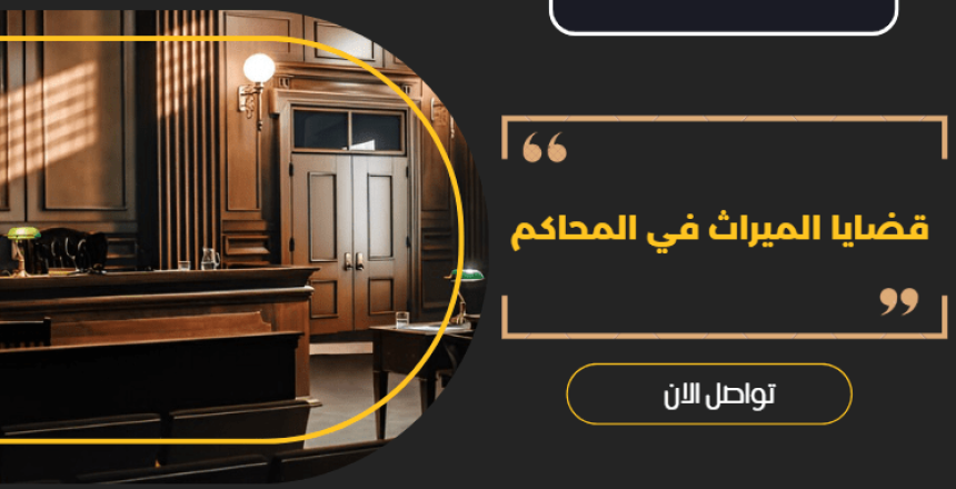 قضايا الميراث في المحاكم