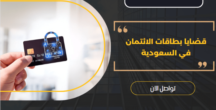 قضايا بطاقات الائتمان في السعودية