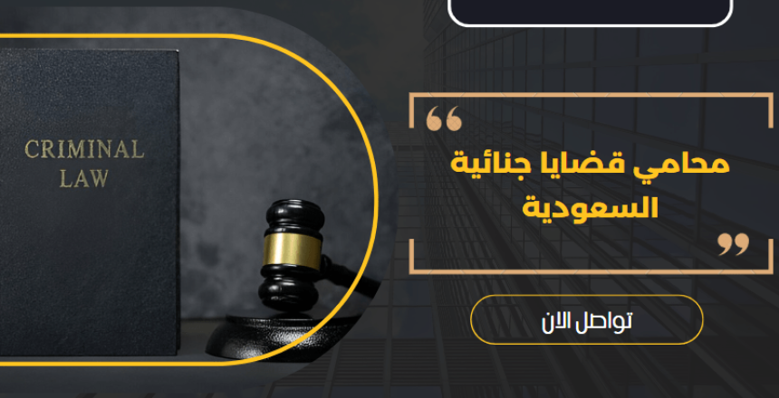 قضايا جنائية