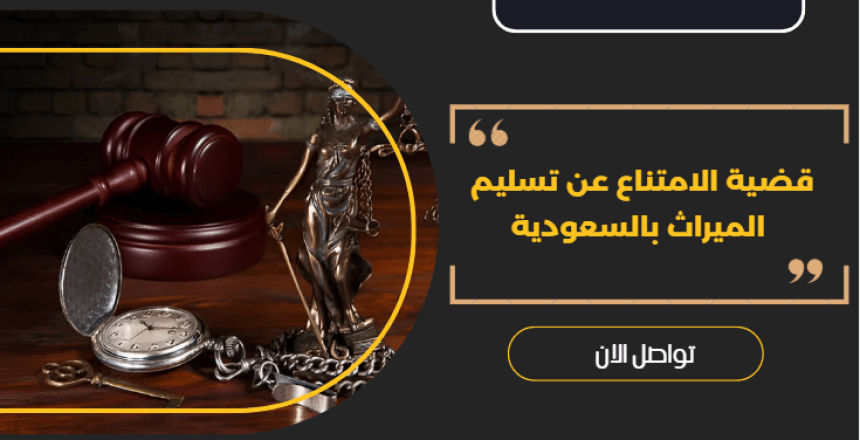 قضية الامتناع عن تسليم الميراث
