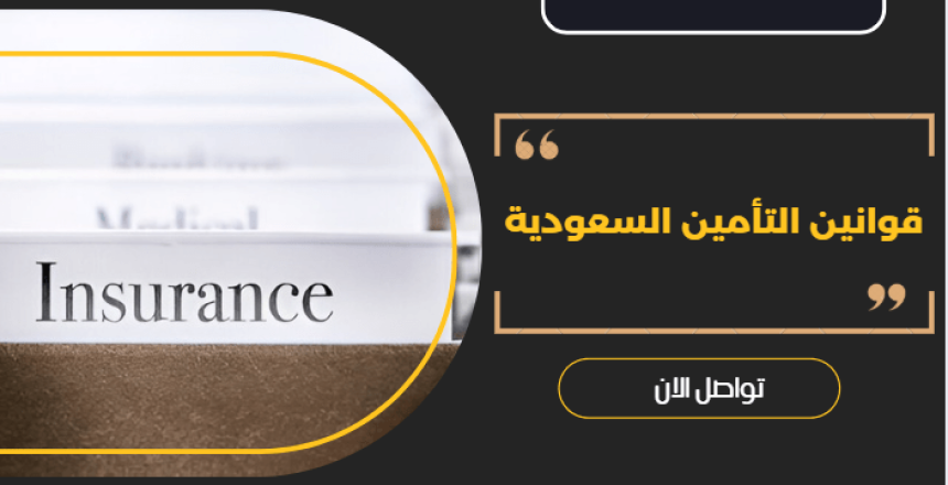 قوانين التأمين السعودية