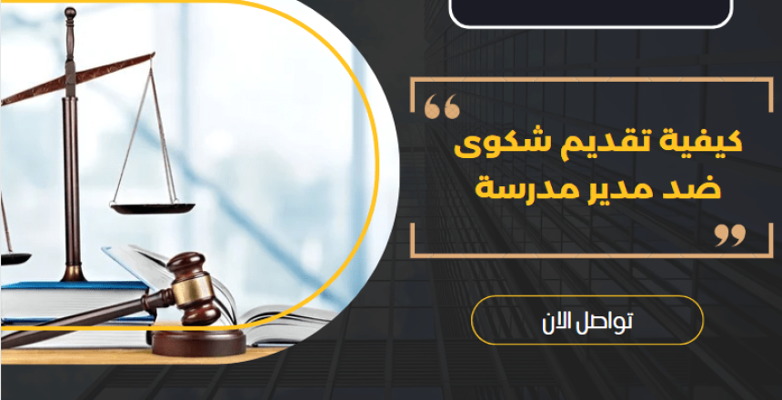 كيفية تقديم شكوى ضد مدير مدرسة