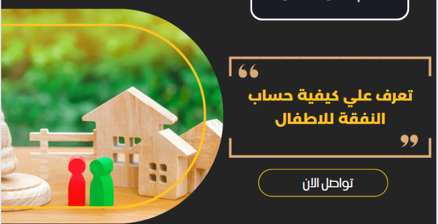 كيفية حساب النفقة للاطفال