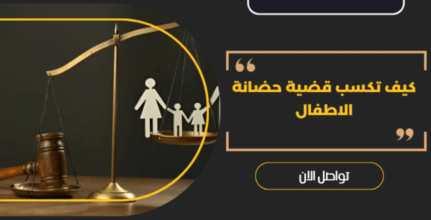 كيف تكسب قضية حضانة الاطفال