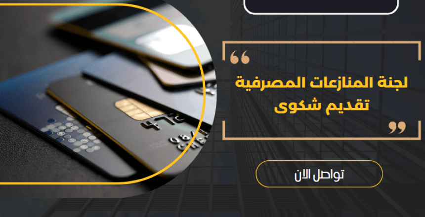 لجنة المنازعات المصرفية تقديم شكوى