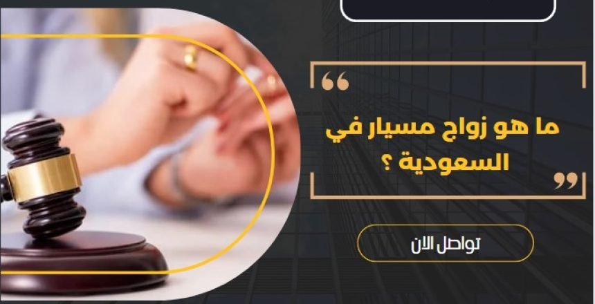 ما هو زواج مسيار في السعودية