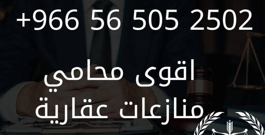 اقوى محامي منازعات عقارية