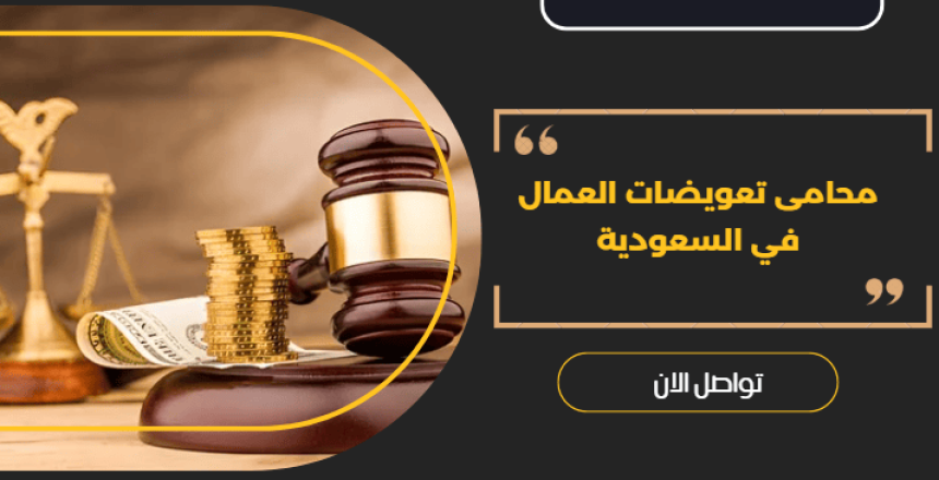 محامى تعويضات العمال