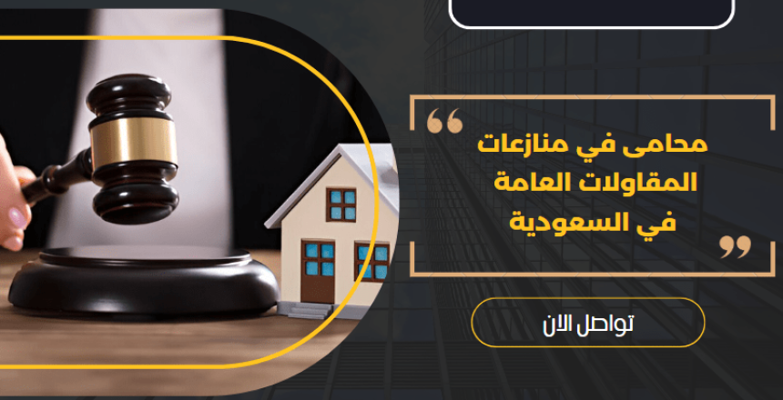 محامى في منازعات المقاولات العامة