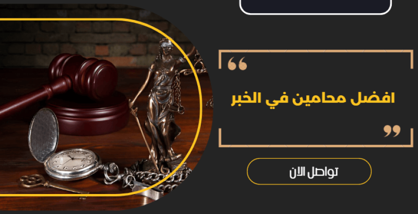 محامين في الخبر