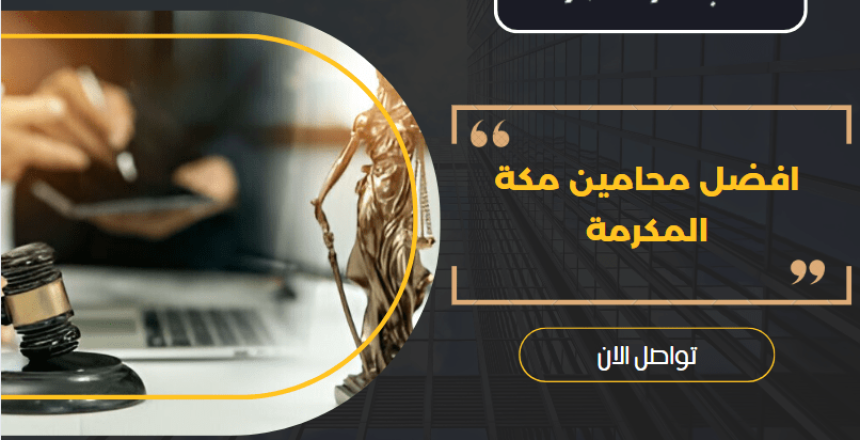محامين مكة