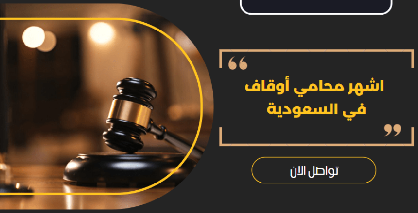 محامي أوقاف