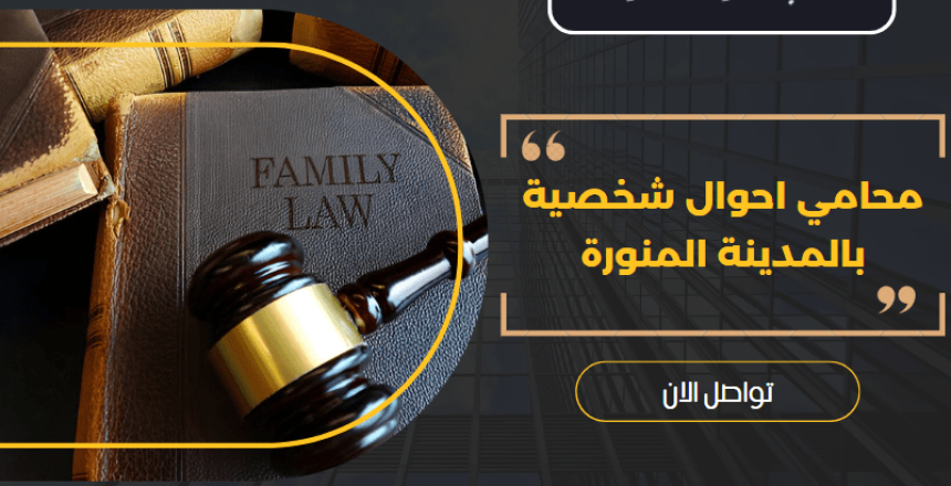 محامي احوال شخصية بالمدينة المنورة