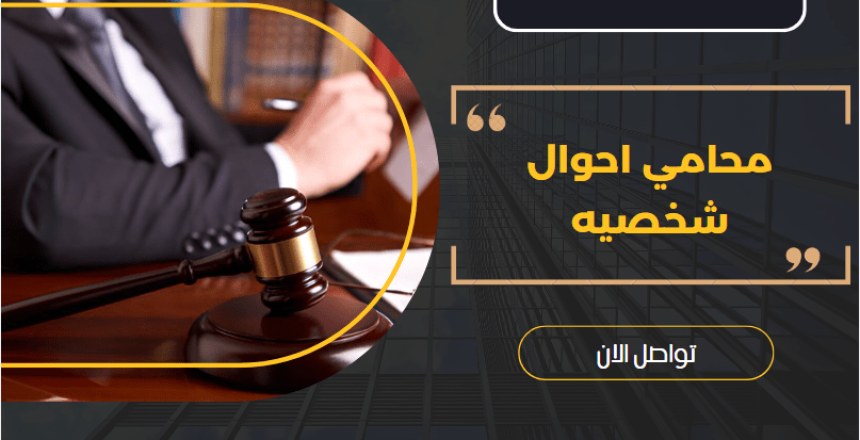 محامي احوال شخصيه