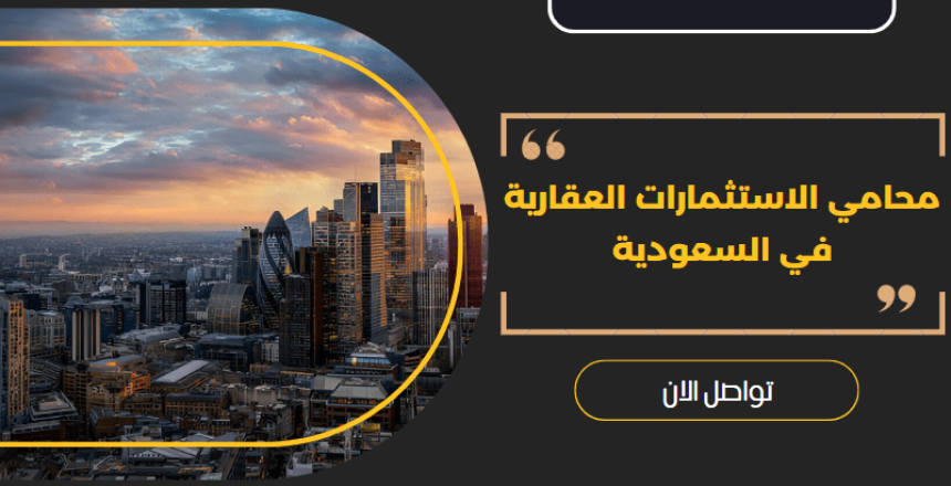 محامي الاستثمارات العقارية