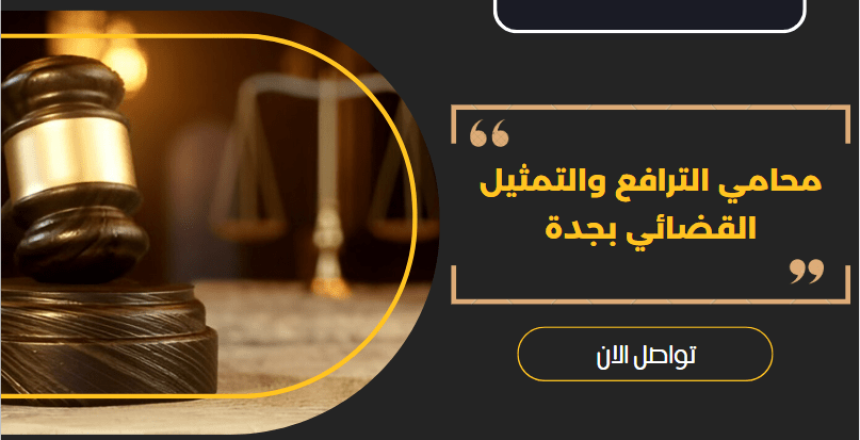 محامي الترافع والتمثيل القضائي بجدة