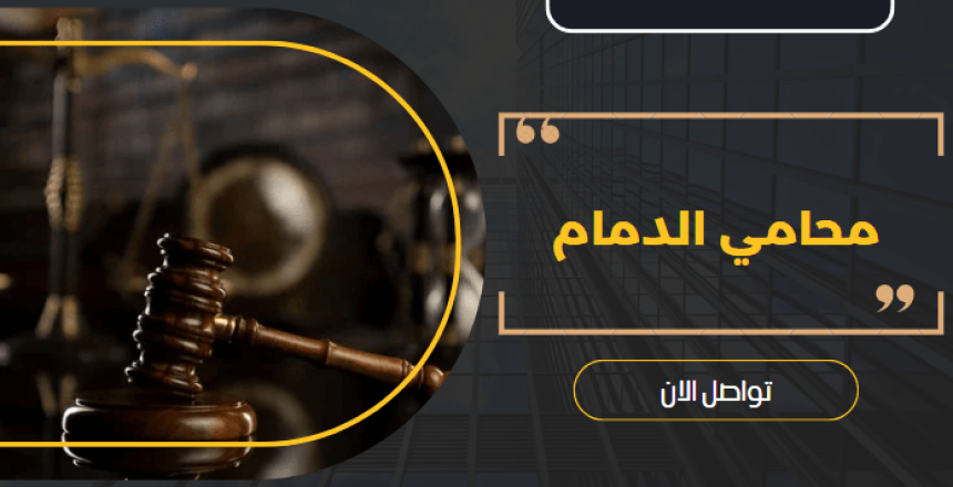 محامي الدمام