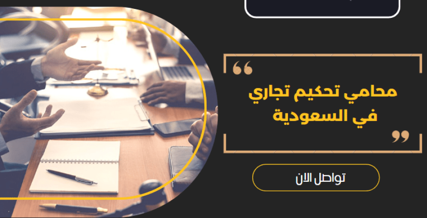 محامي تحكيم تجاري
