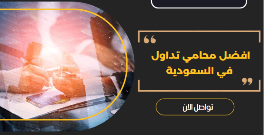 محامي تداول