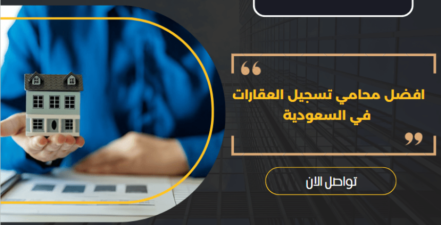 محامي تسجيل العقارات