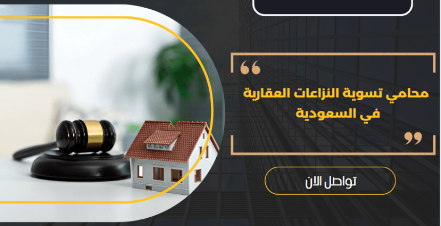 محامي تسوية النزاعات العقارية