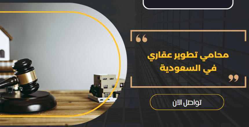 محامي تطوير عقاري