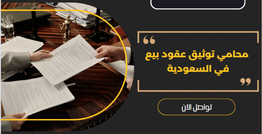 محامي توثيق عقود بيع