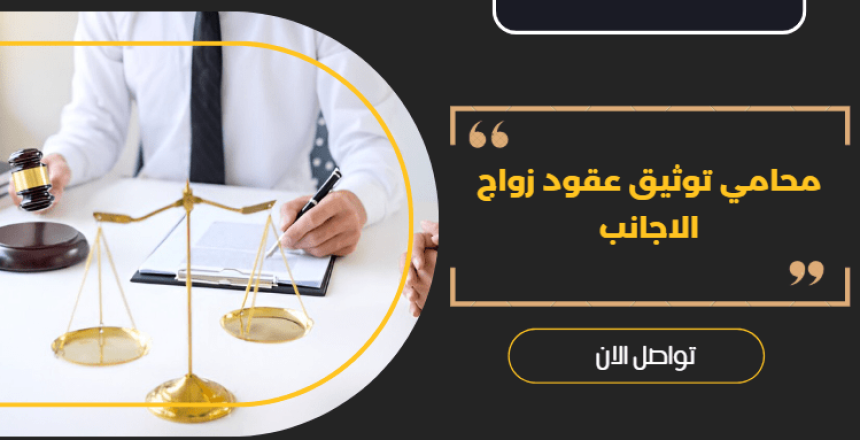 محامي توثيق عقود زواج الاجانب