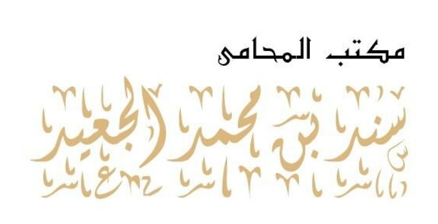 محامي جدة