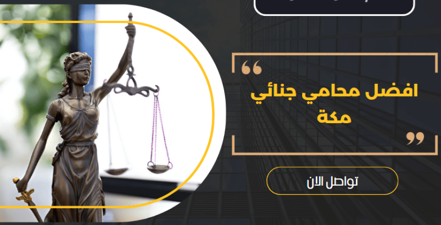 محامي جنائي مكة